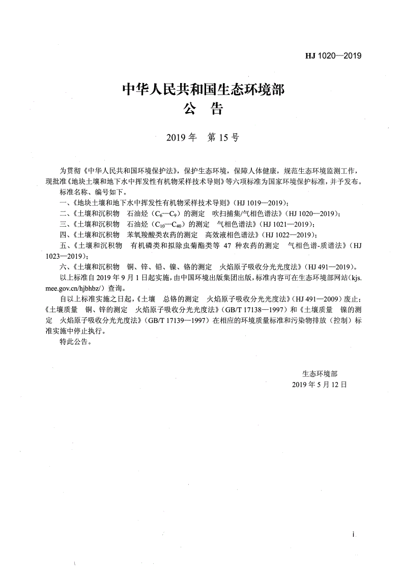 HJ 1020-2019 土壤和沉积物 石油烃（C6-C9）的测定 吹扫捕集 气相色谱法-第2页