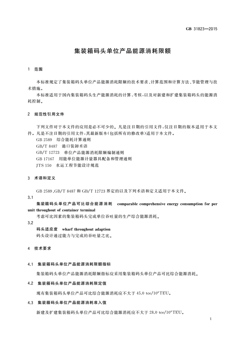 GB 31823-2015 集装箱码头单位产品能源消耗限额-第3页