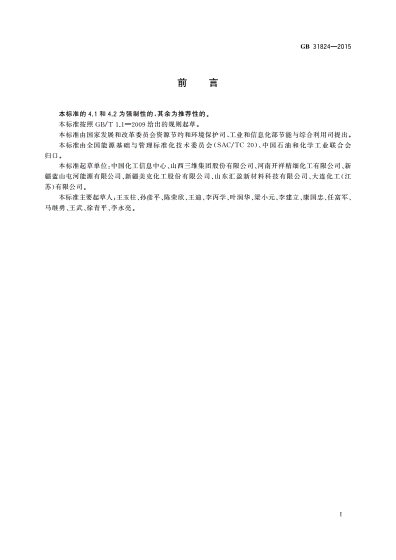 GB 31824-2015 1,4-丁二醇单位产品能源消耗限额-第2页