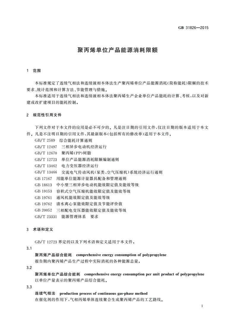 GB 31826-2015 聚丙烯单位产品能源消耗限额-第3页