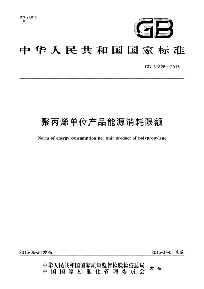 GB 31826-2015 聚丙烯单位产品能源消耗限额-第1页