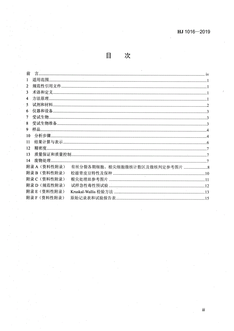 HJ 1016-2019 水质 致突变性的鉴别蚕豆根尖微核试验法-第3页