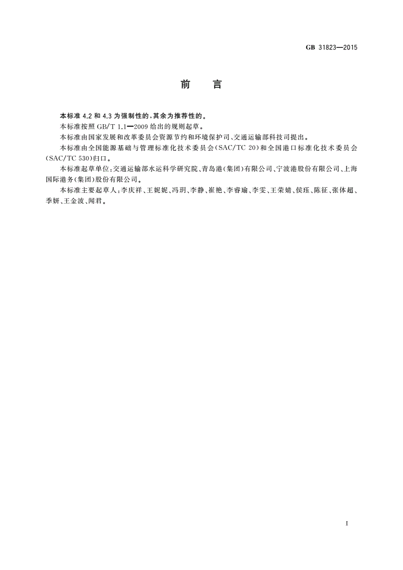GB 31823-2015 集装箱码头单位产品能源消耗限额-第2页