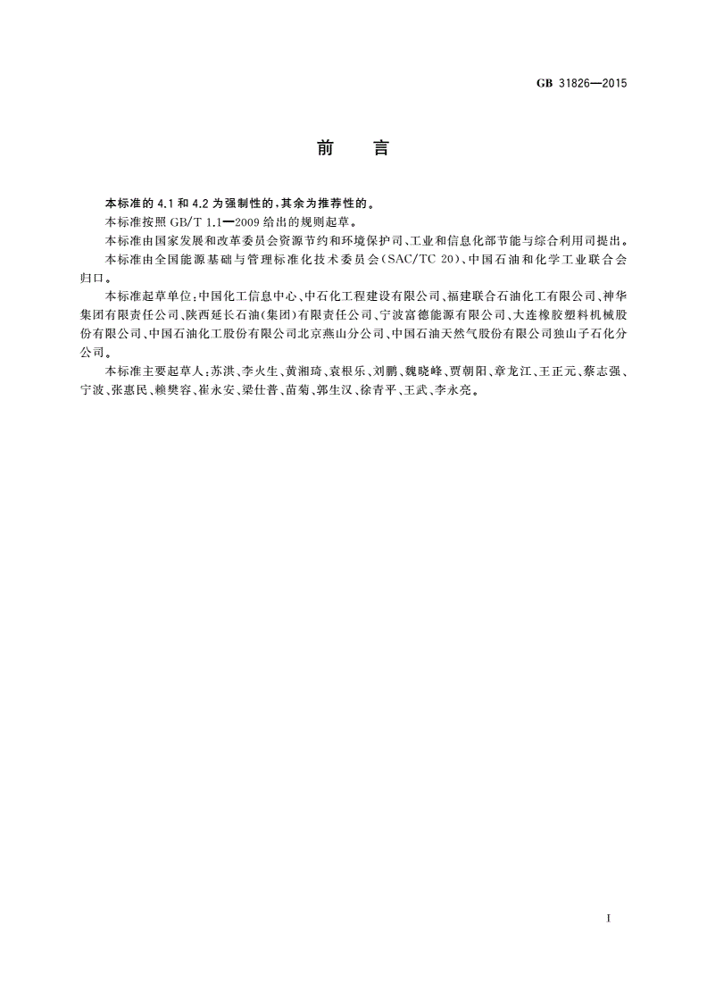 GB 31826-2015 聚丙烯单位产品能源消耗限额-第2页