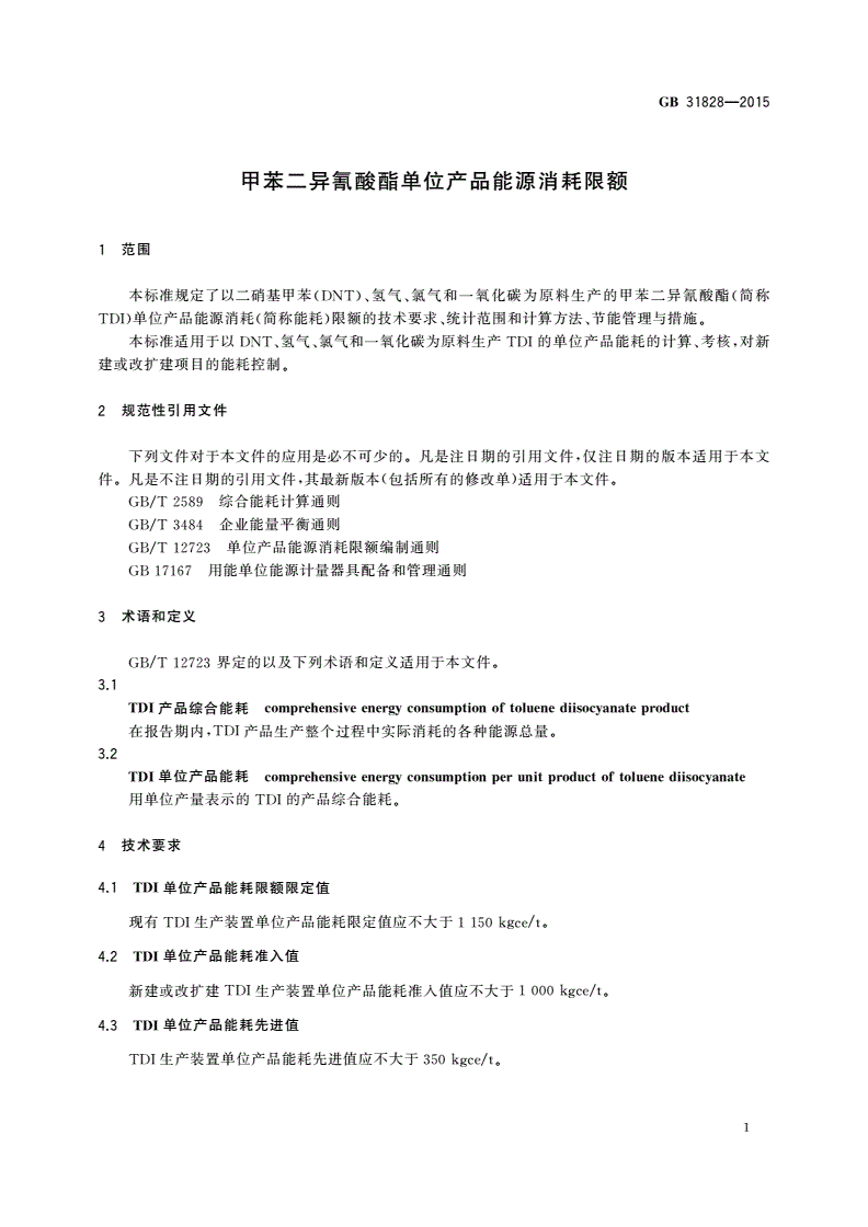 GB 31828-2015 甲苯二异氰酸酯单位产品能源消耗限额-第3页