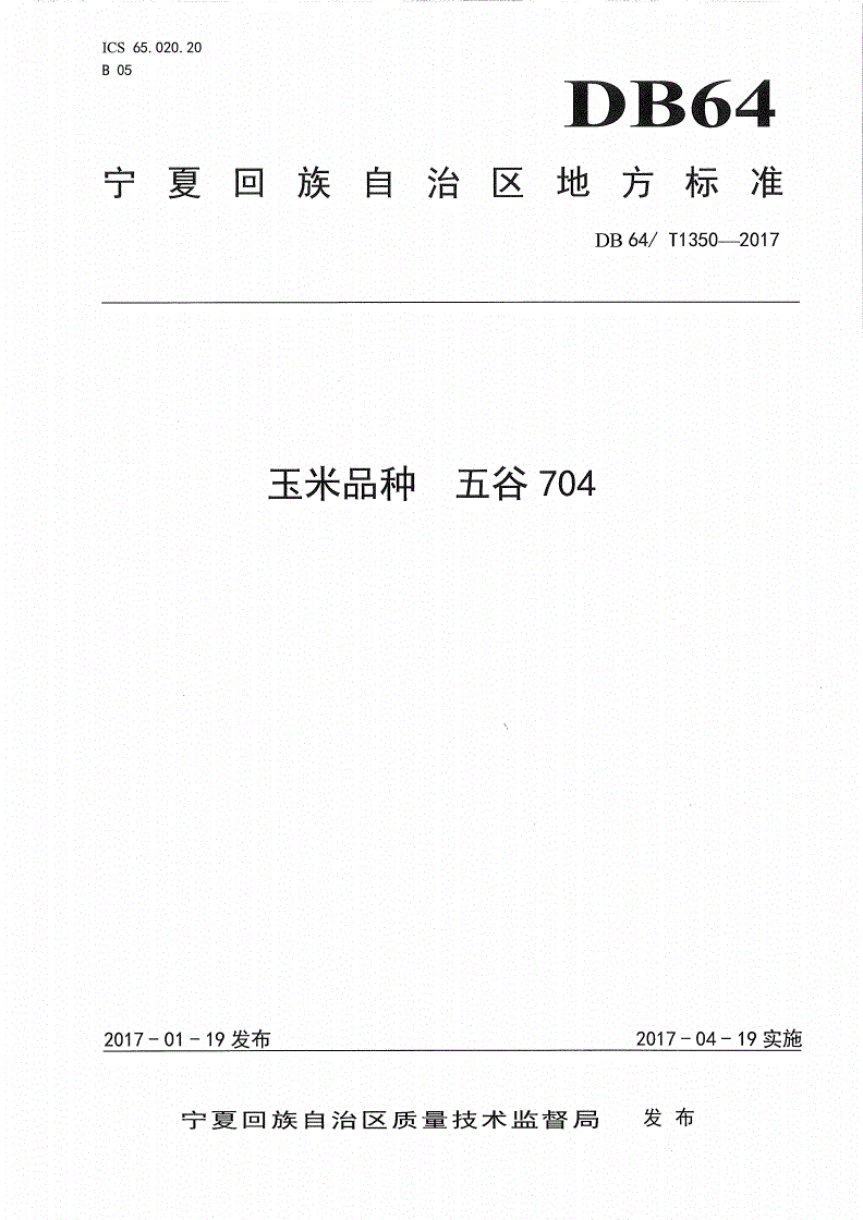 DB64/T 1350-2017 玉米品种 五谷704-第1页