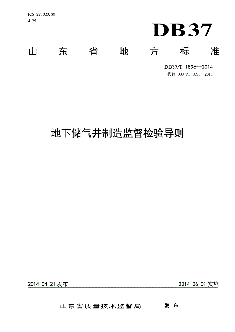 DB37/T 1896-2014 地下储气井制造监督检验导则-第1页
