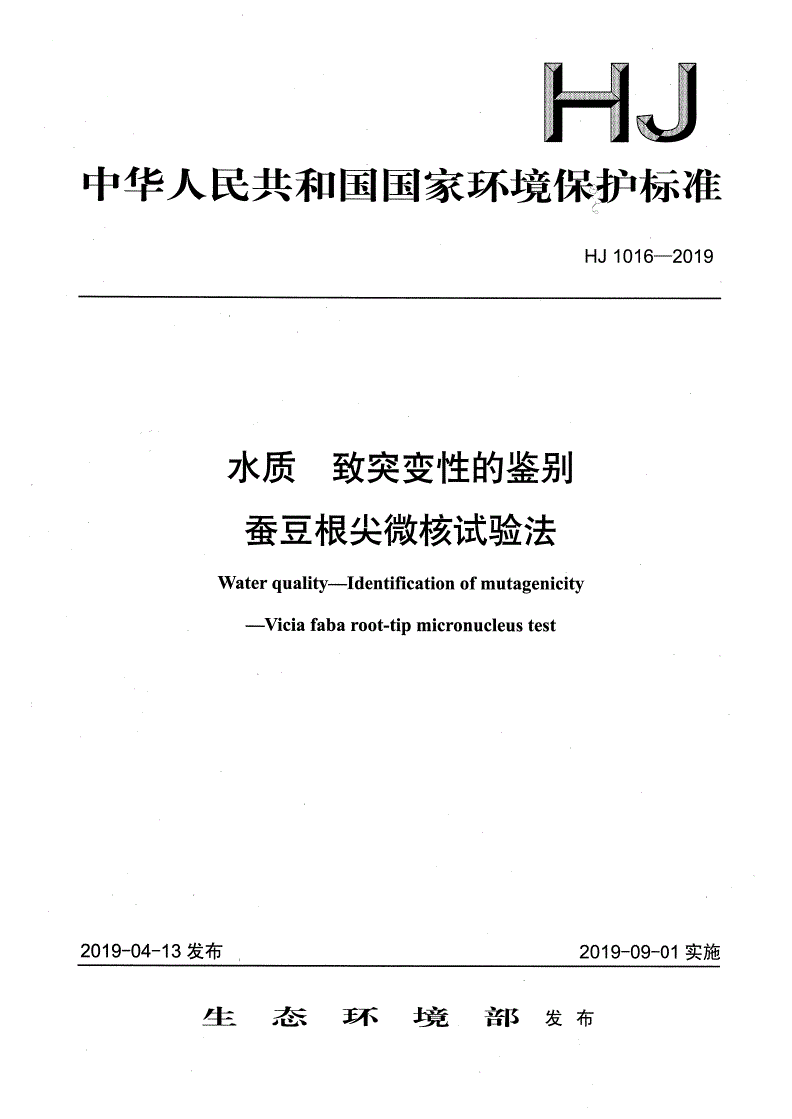 HJ 1016-2019 水质 致突变性的鉴别蚕豆根尖微核试验法-第1页
