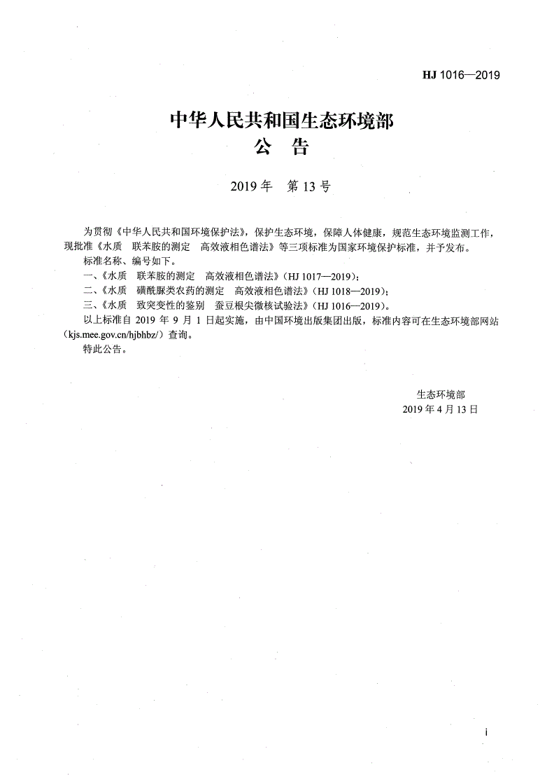 HJ 1016-2019 水质 致突变性的鉴别蚕豆根尖微核试验法-第2页