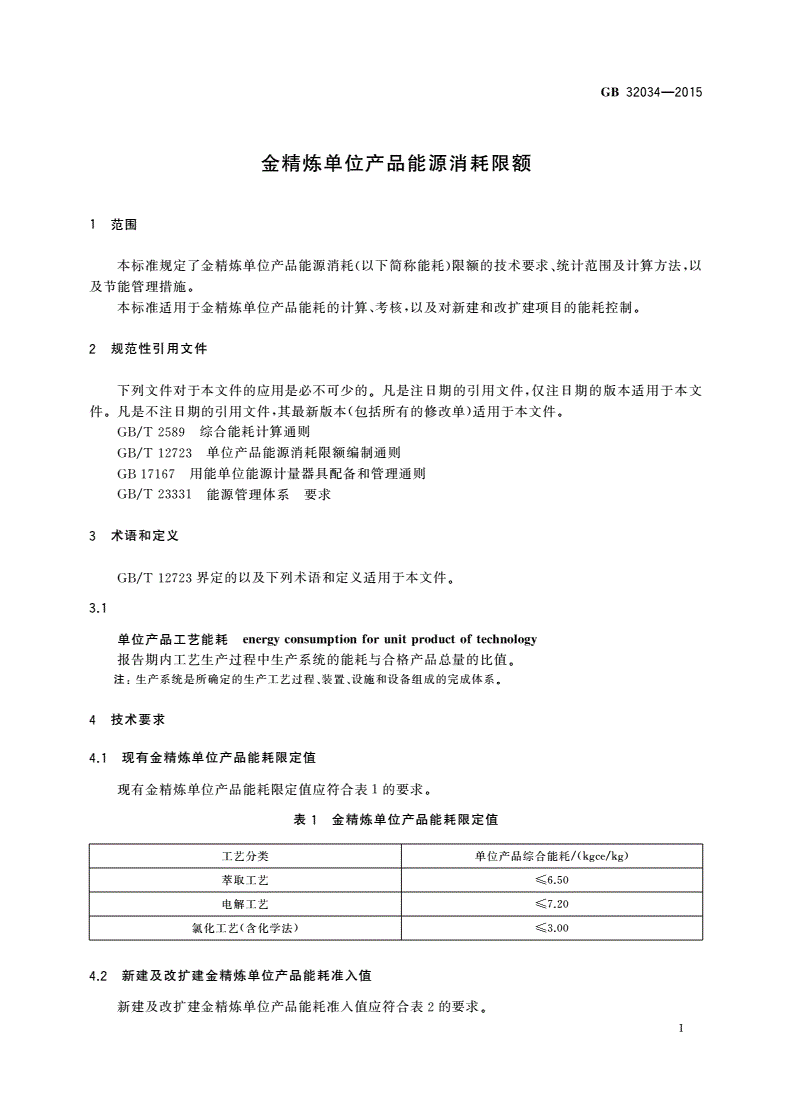 GB 32034-2015 金精炼单位产品能源消耗限额-第3页