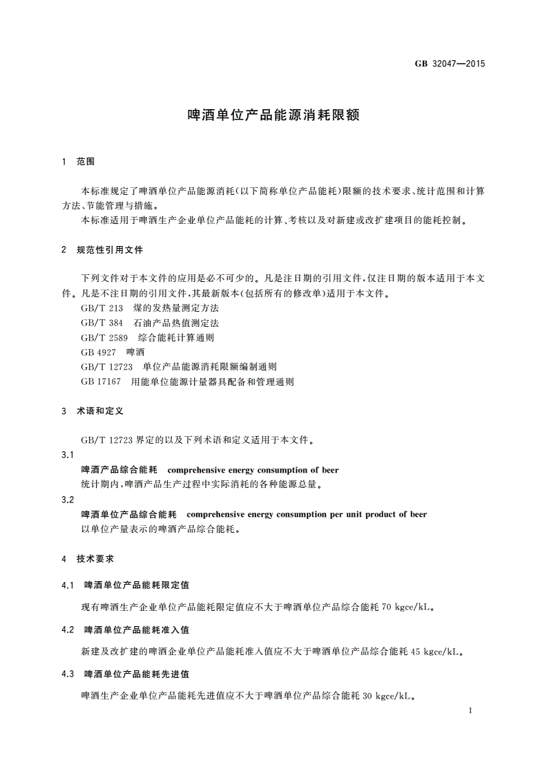 GB 32047-2015 啤酒单位产品能源消耗限额-第3页