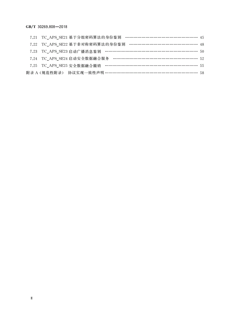 GB/T 30269.808-2018 信息技术 传感器网络 第808部分：测试：低速率无线传感器网络网络层和应用支持子层安全-第3页