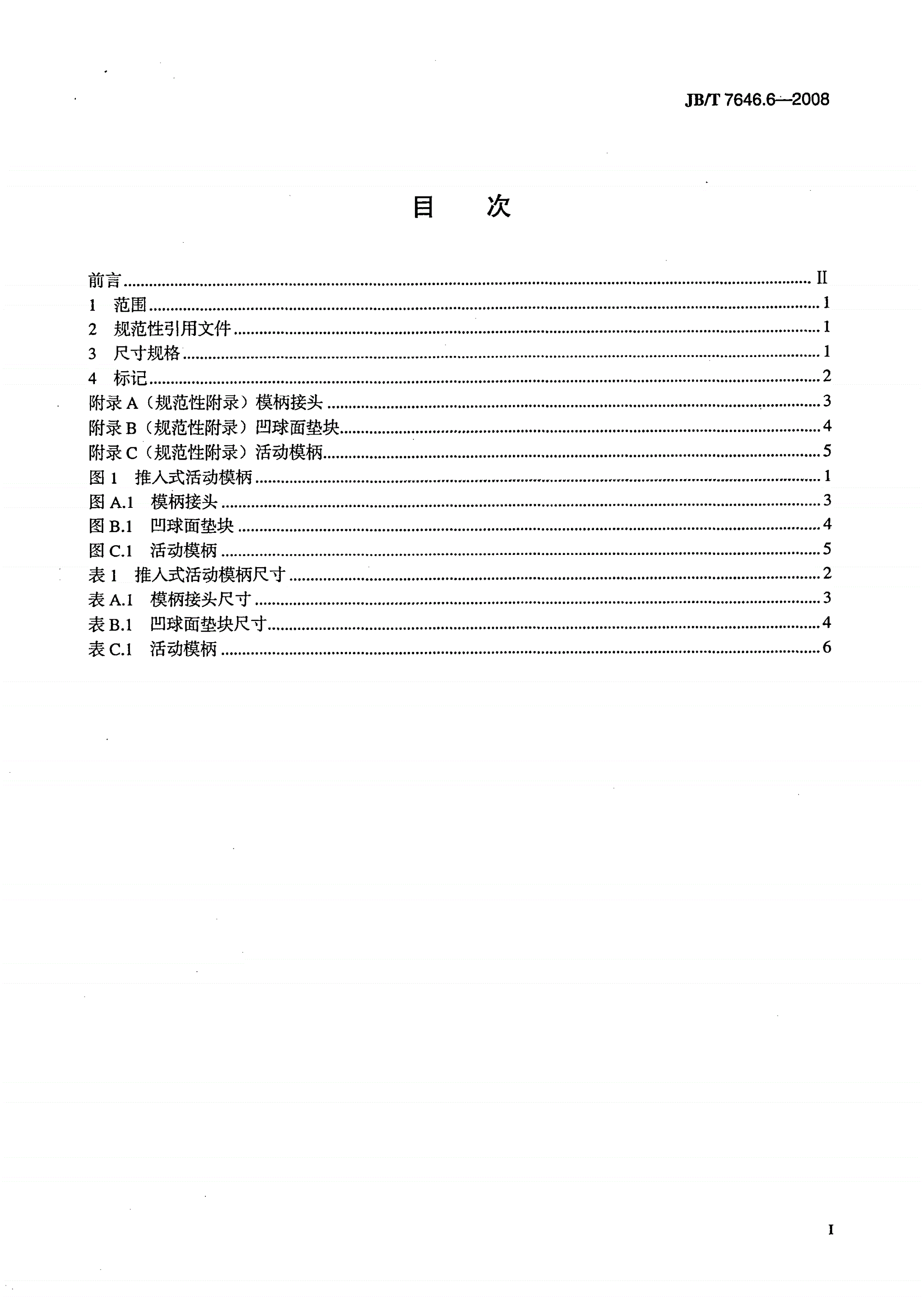 JB/T 7646.6-2008 冲模模柄 第6部分：推入式活动模柄-第2页