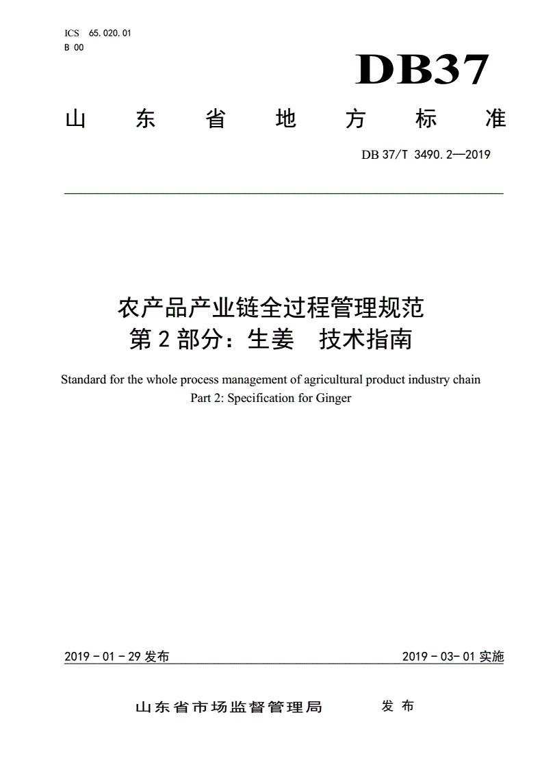 DB37/T 3490.2-2019 农产品产业链全过程管理规范 第2部分：生姜 技术指南-第1页