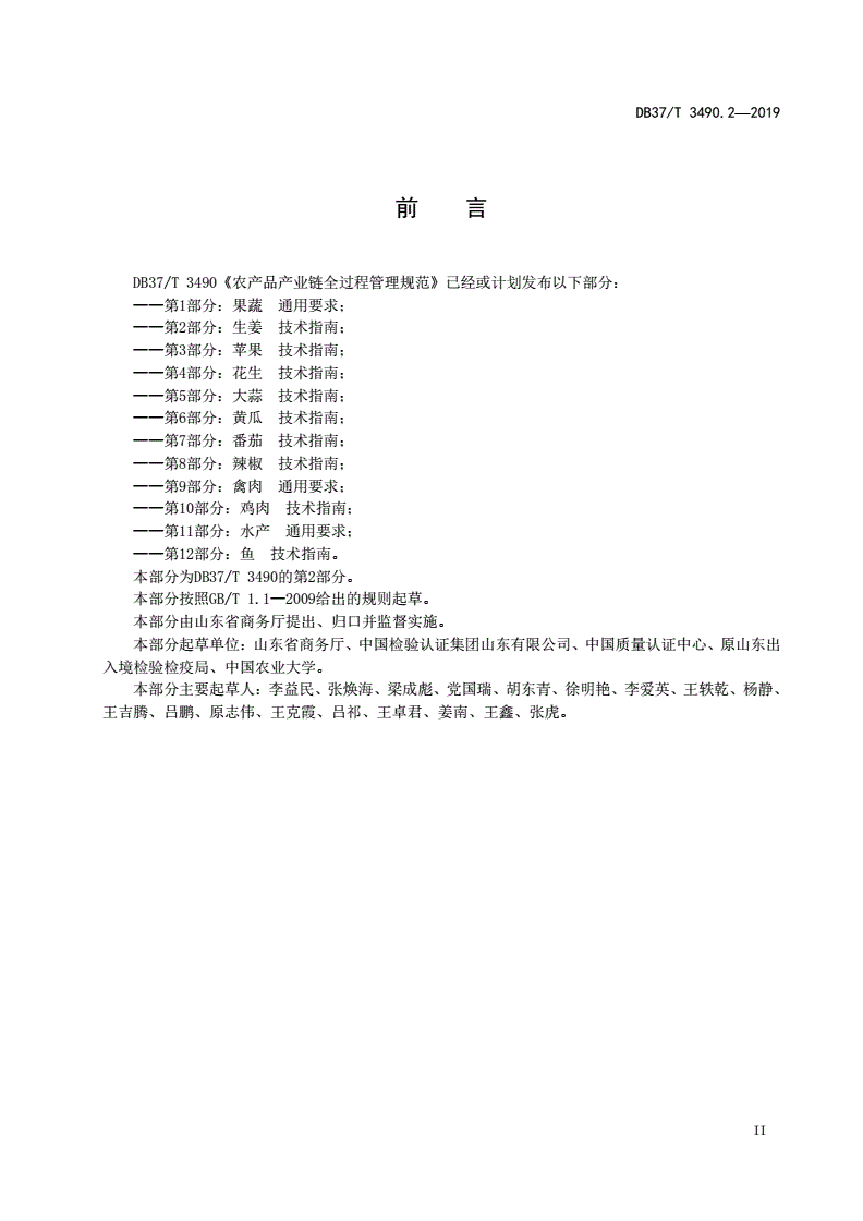DB37/T 3490.2-2019 农产品产业链全过程管理规范 第2部分：生姜 技术指南-第3页