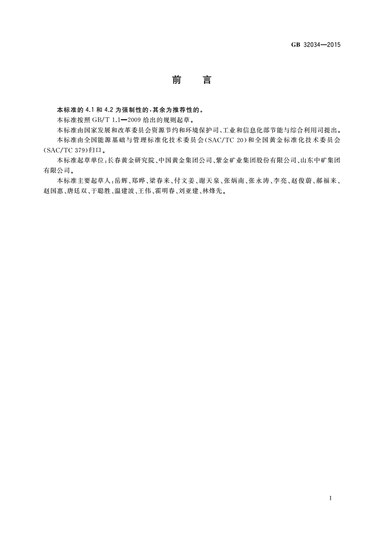 GB 32034-2015 金精炼单位产品能源消耗限额-第2页