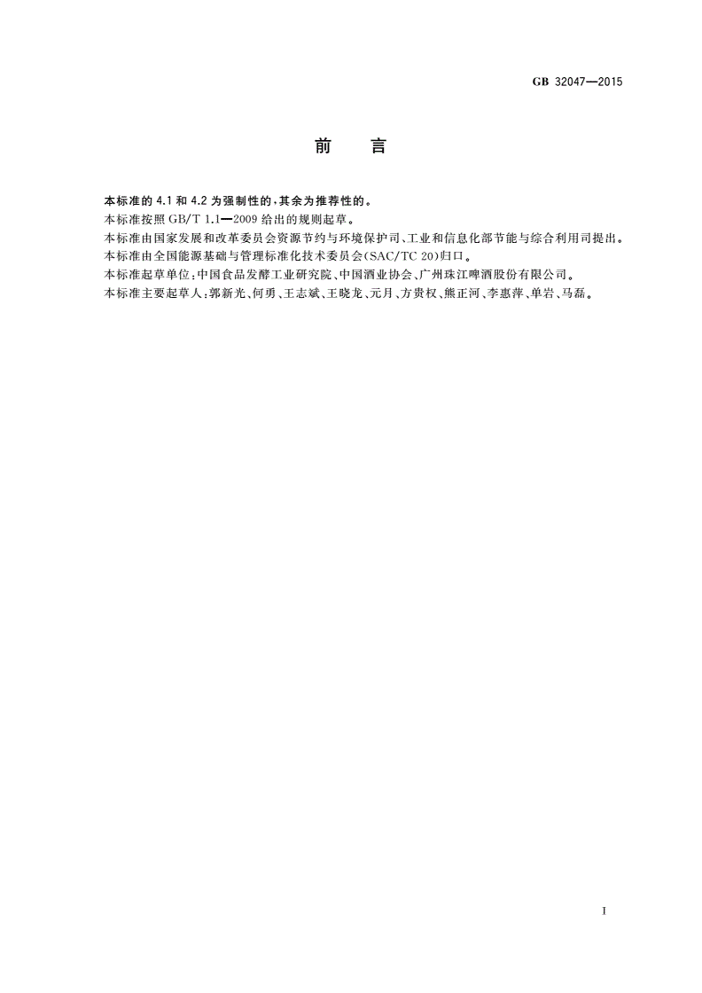 GB 32047-2015 啤酒单位产品能源消耗限额-第2页