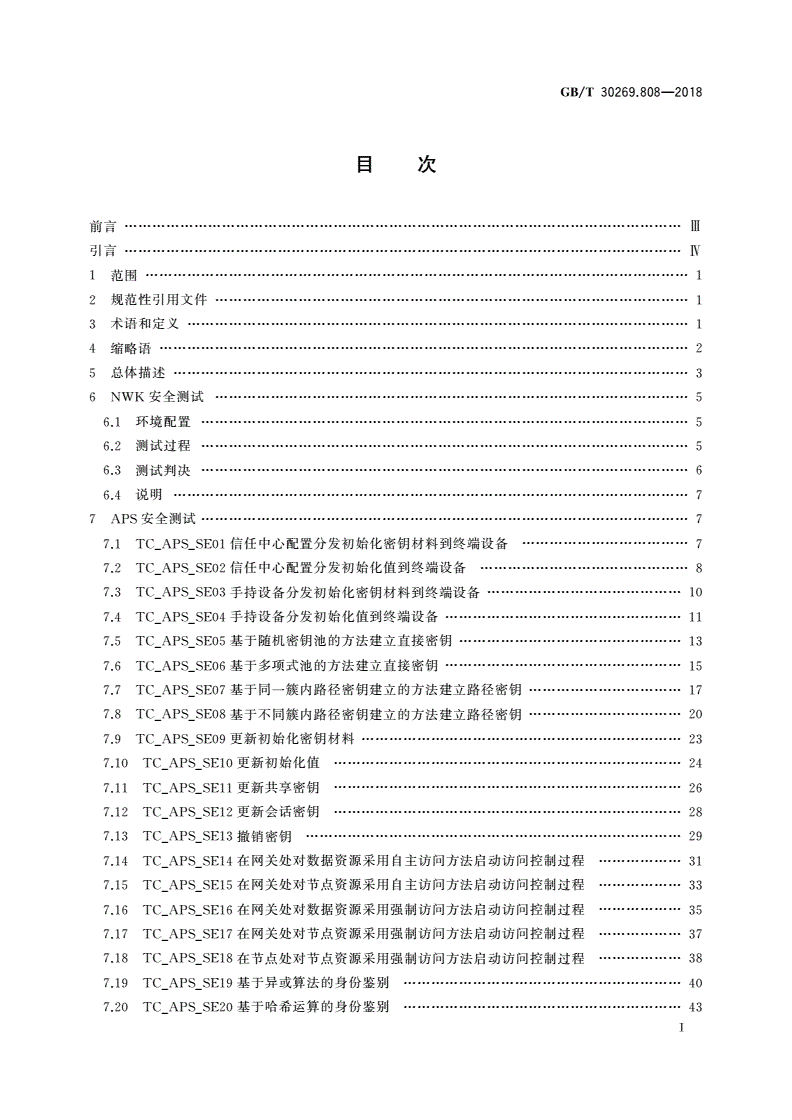 GB/T 30269.808-2018 信息技术 传感器网络 第808部分：测试：低速率无线传感器网络网络层和应用支持子层安全-第2页