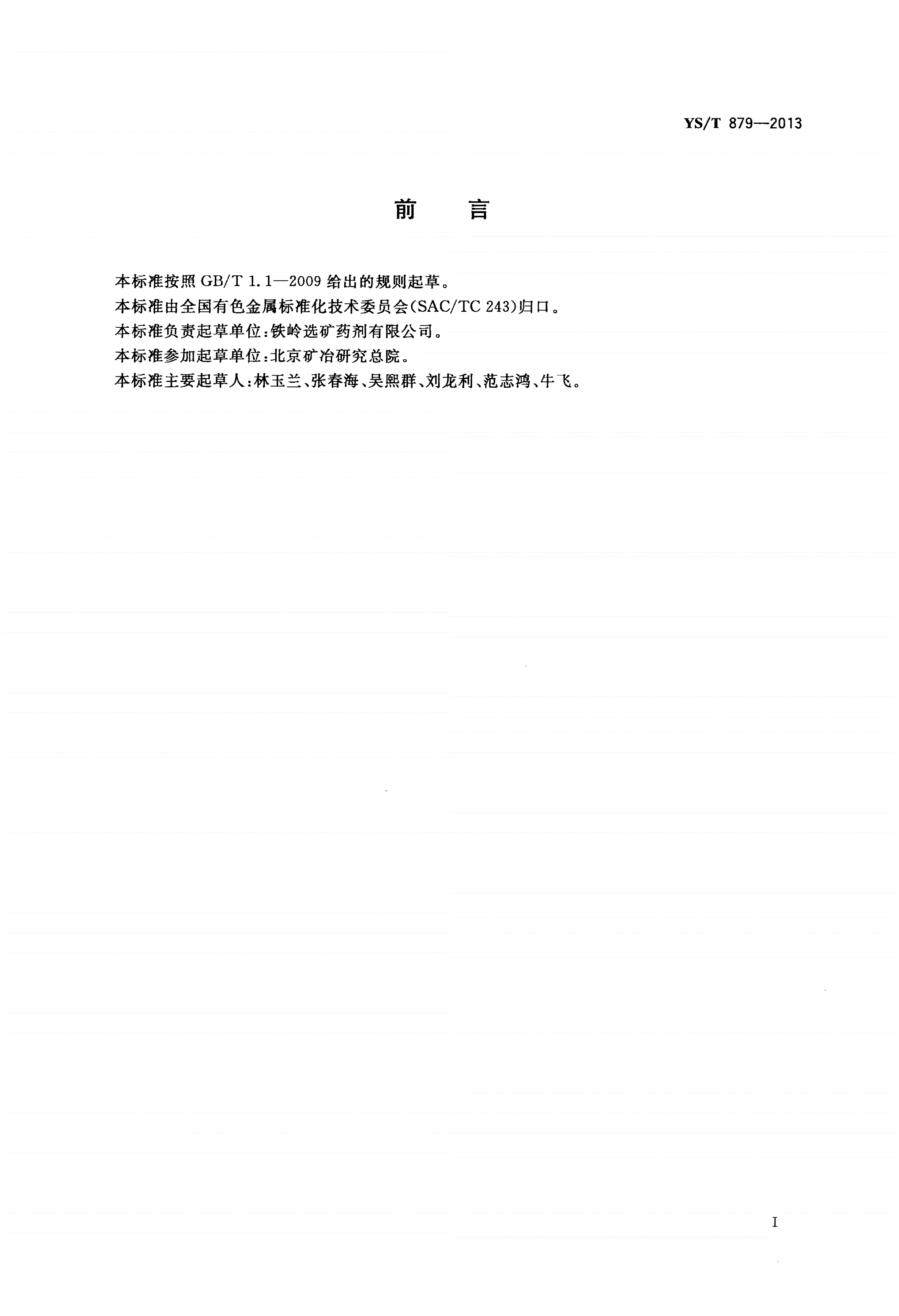 YS/T 879-2013 苯胺黑药-第2页