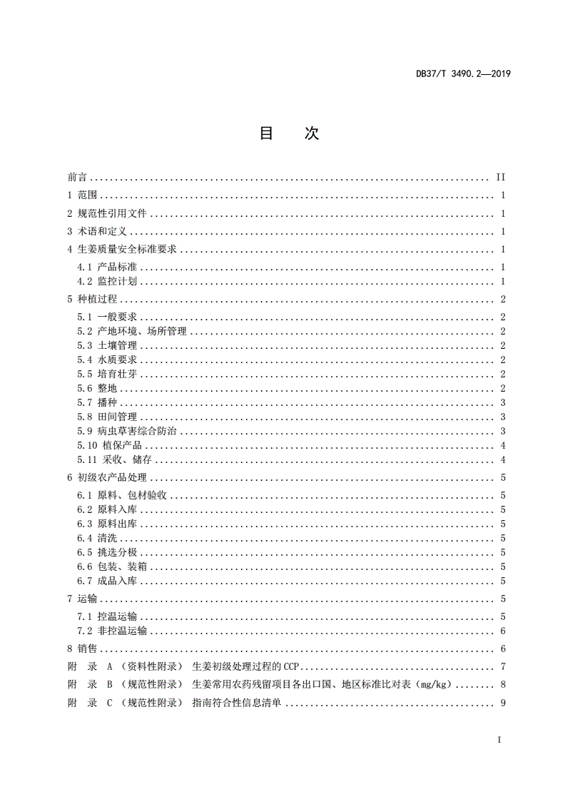 DB37/T 3490.2-2019 农产品产业链全过程管理规范 第2部分：生姜 技术指南-第2页