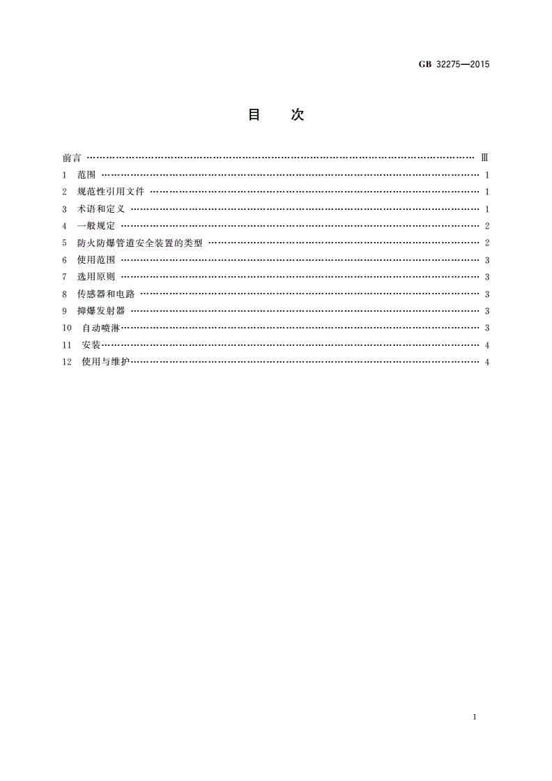 GB 32275-2015 纺织工业防火防爆管道安全装置技术规范-第2页
