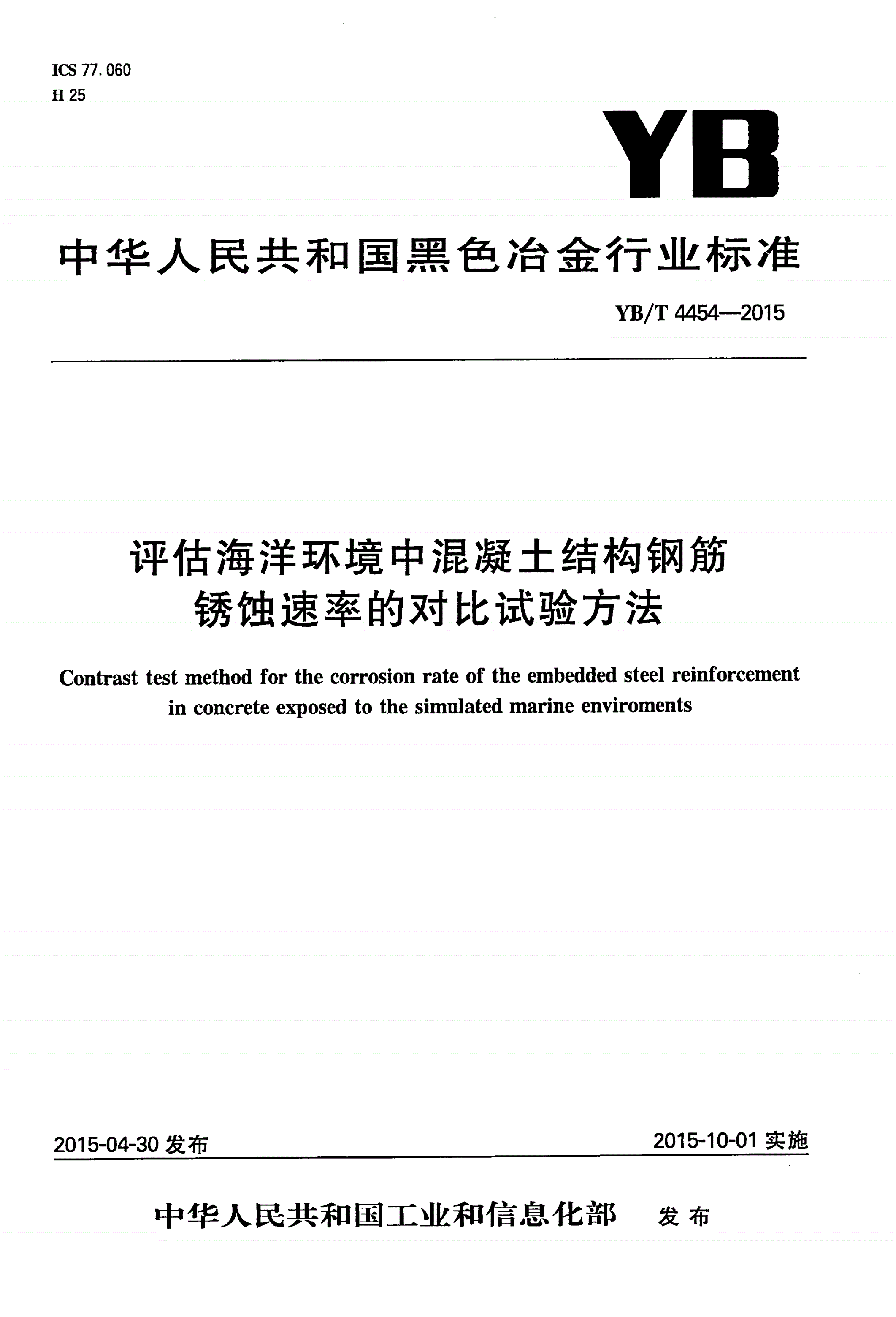 YB/T 4454-2015 评估海洋环境中混凝土结构钢筋锈蚀速率的对比试验方法-第1页