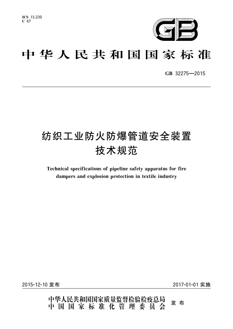 GB 32275-2015 纺织工业防火防爆管道安全装置技术规范-第1页