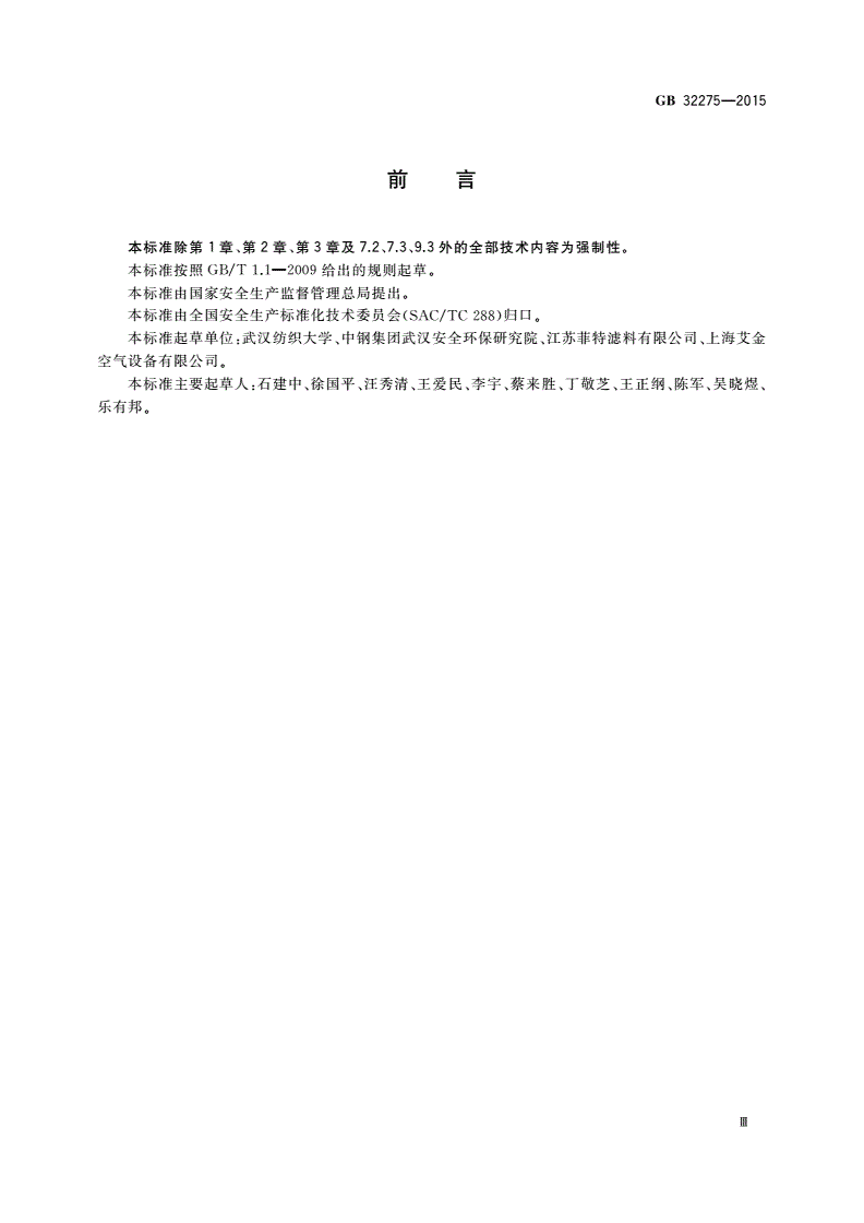 GB 32275-2015 纺织工业防火防爆管道安全装置技术规范-第3页