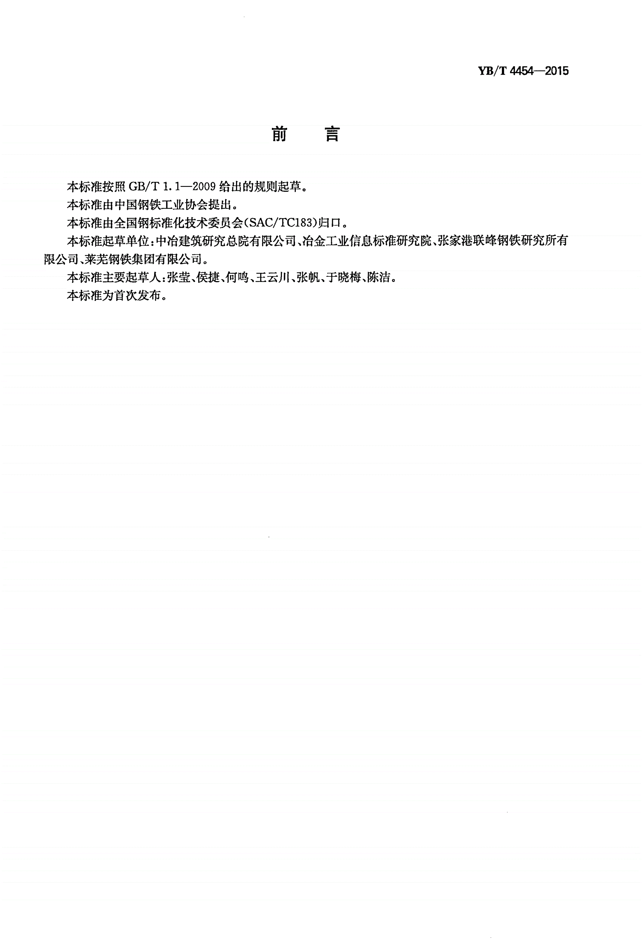 YB/T 4454-2015 评估海洋环境中混凝土结构钢筋锈蚀速率的对比试验方法-第2页