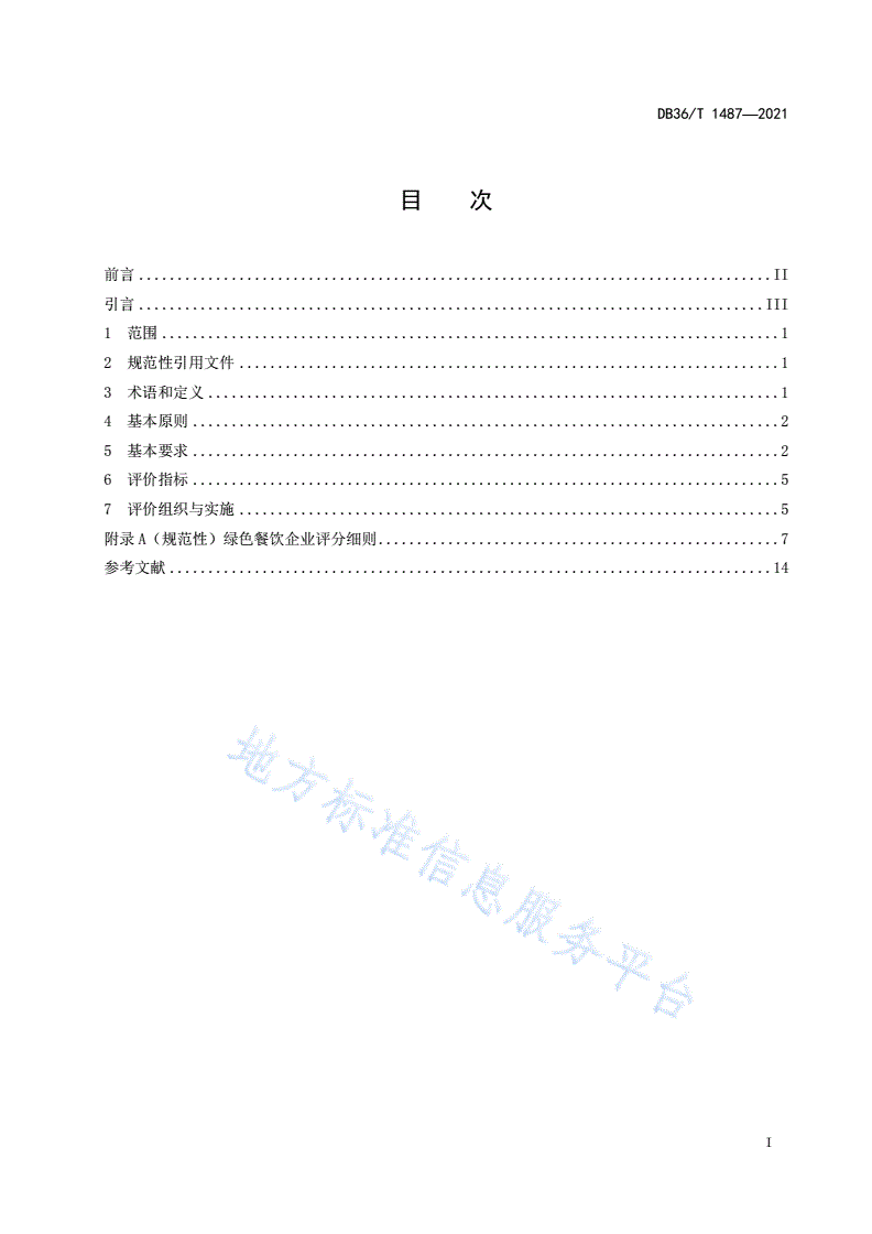 DB36/T 1487-2021 绿色餐饮企业评价规范-第3页