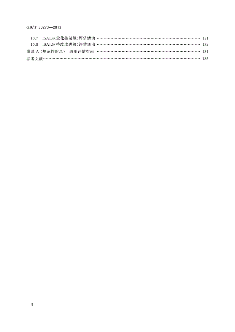 GB/T 30273-2013 信息安全技术 信息系统安全保障通用评估指南-第3页