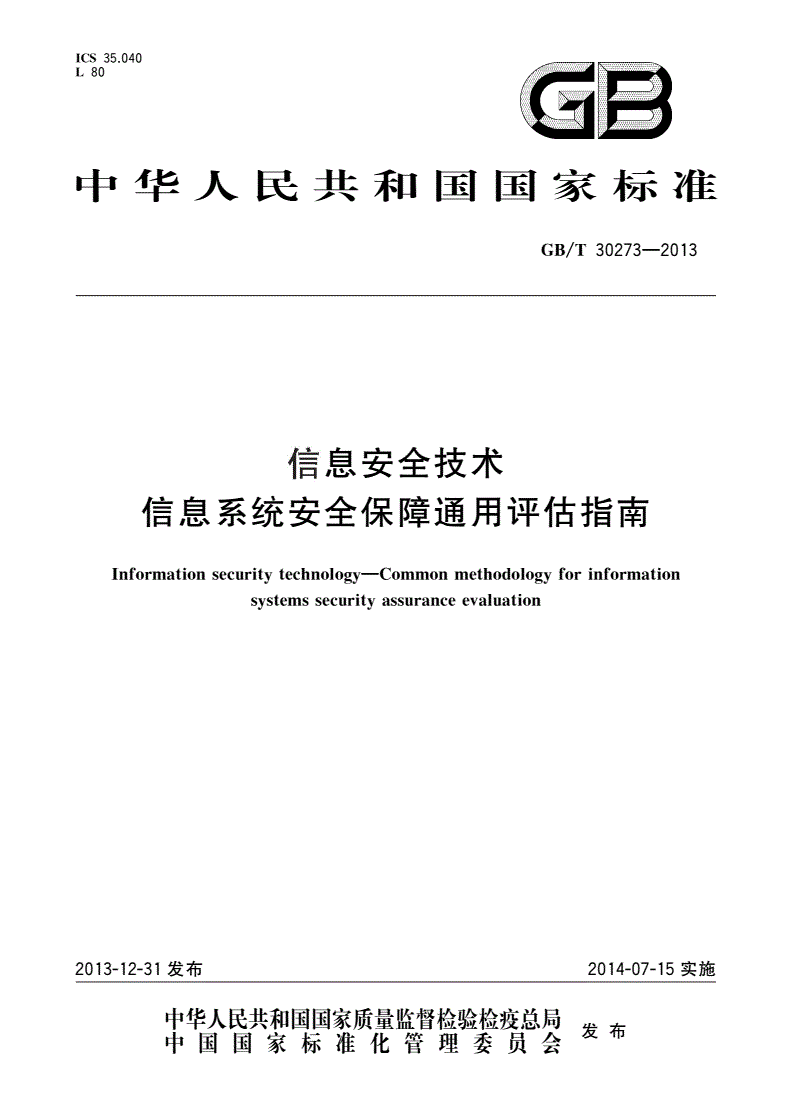GB/T 30273-2013 信息安全技术 信息系统安全保障通用评估指南-第1页