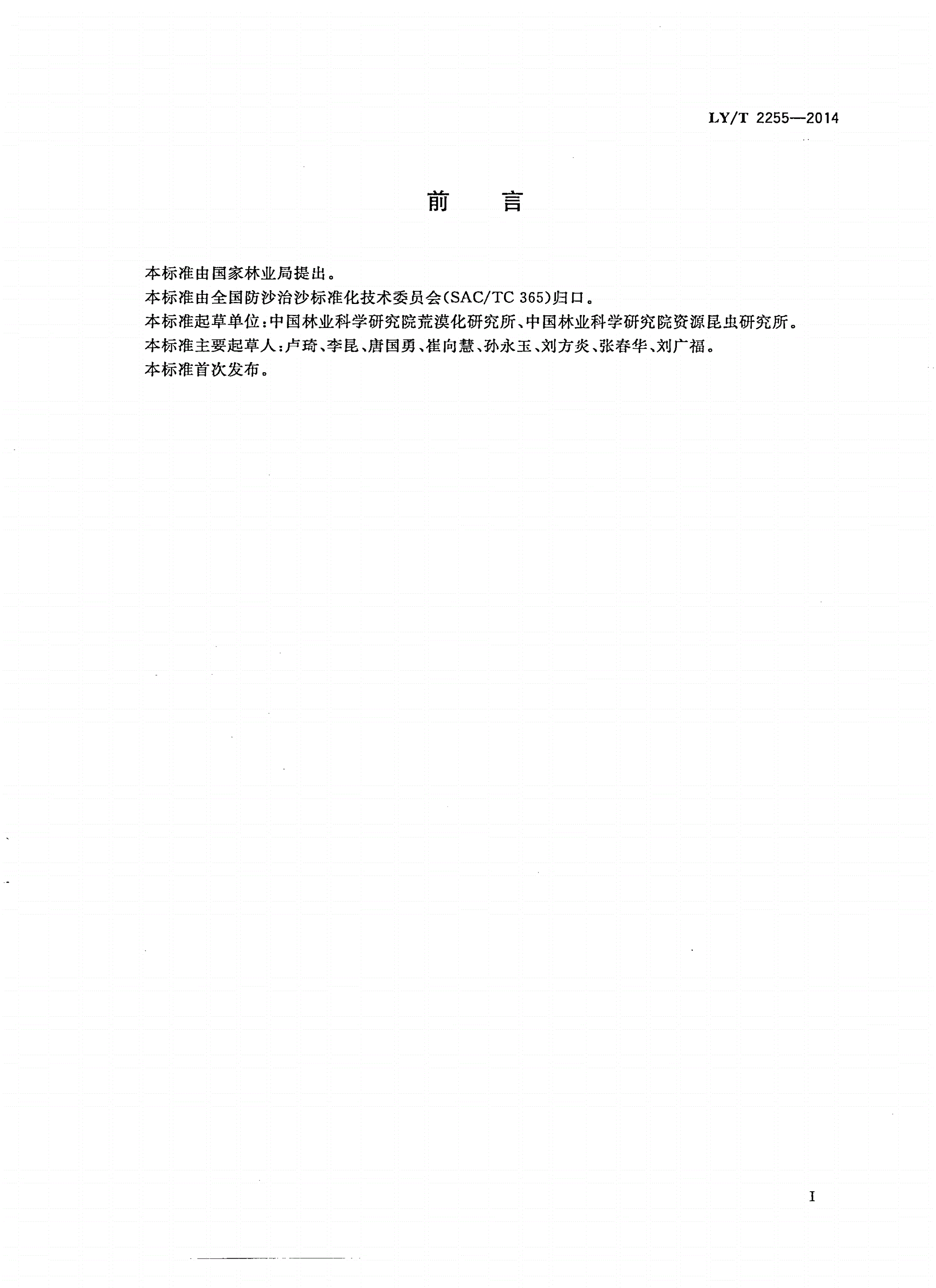 LY/T 2255-2014 西南干热干旱河谷生态系统定位观测指标体系-第2页