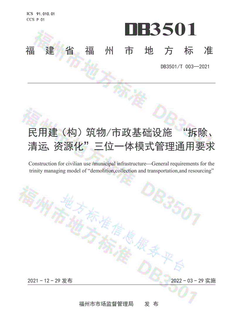 DB3501/T 003-2021 民用建（构）筑物/市政基础设施 “拆除、
清运、资源化”三位一体模式管理通用要求-第1页