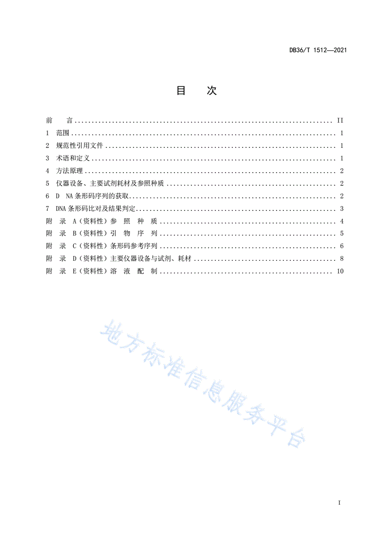 DB36/T 1512-2021 DNA条形码鉴定四种茄属种质技术规程-第2页