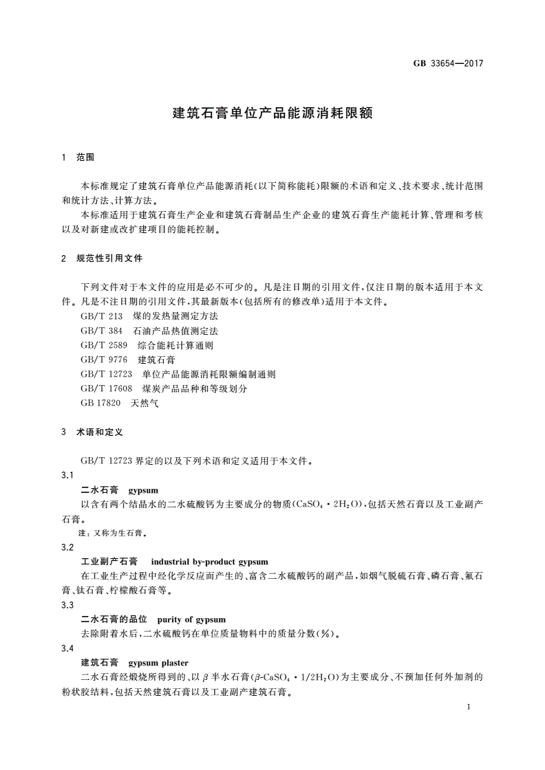GB 33654-2017 建筑石膏单位产品能源消耗限额-第3页