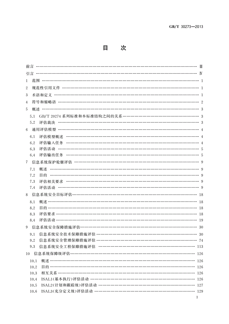 GB/T 30273-2013 信息安全技术 信息系统安全保障通用评估指南-第2页