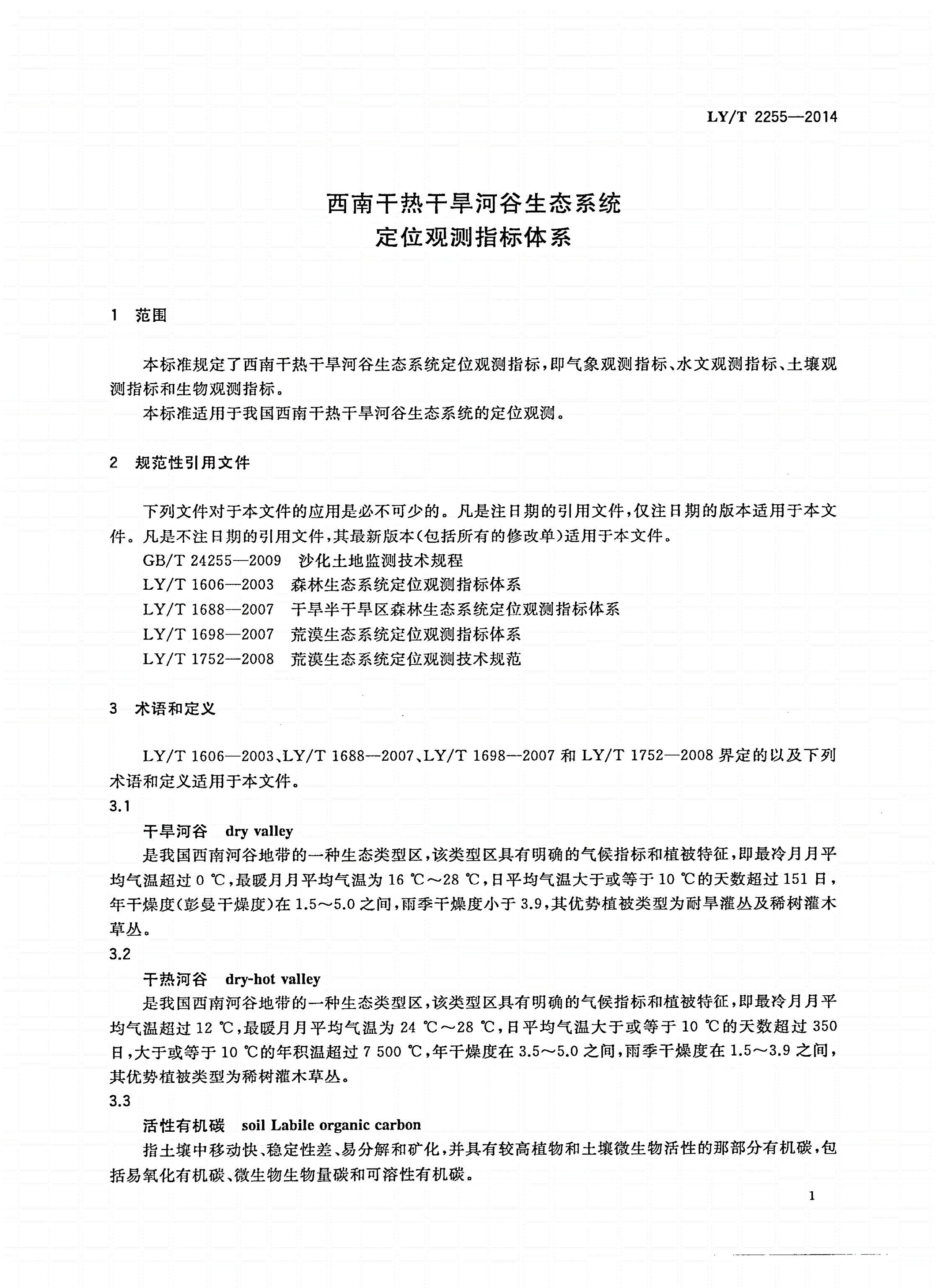 LY/T 2255-2014 西南干热干旱河谷生态系统定位观测指标体系-第3页