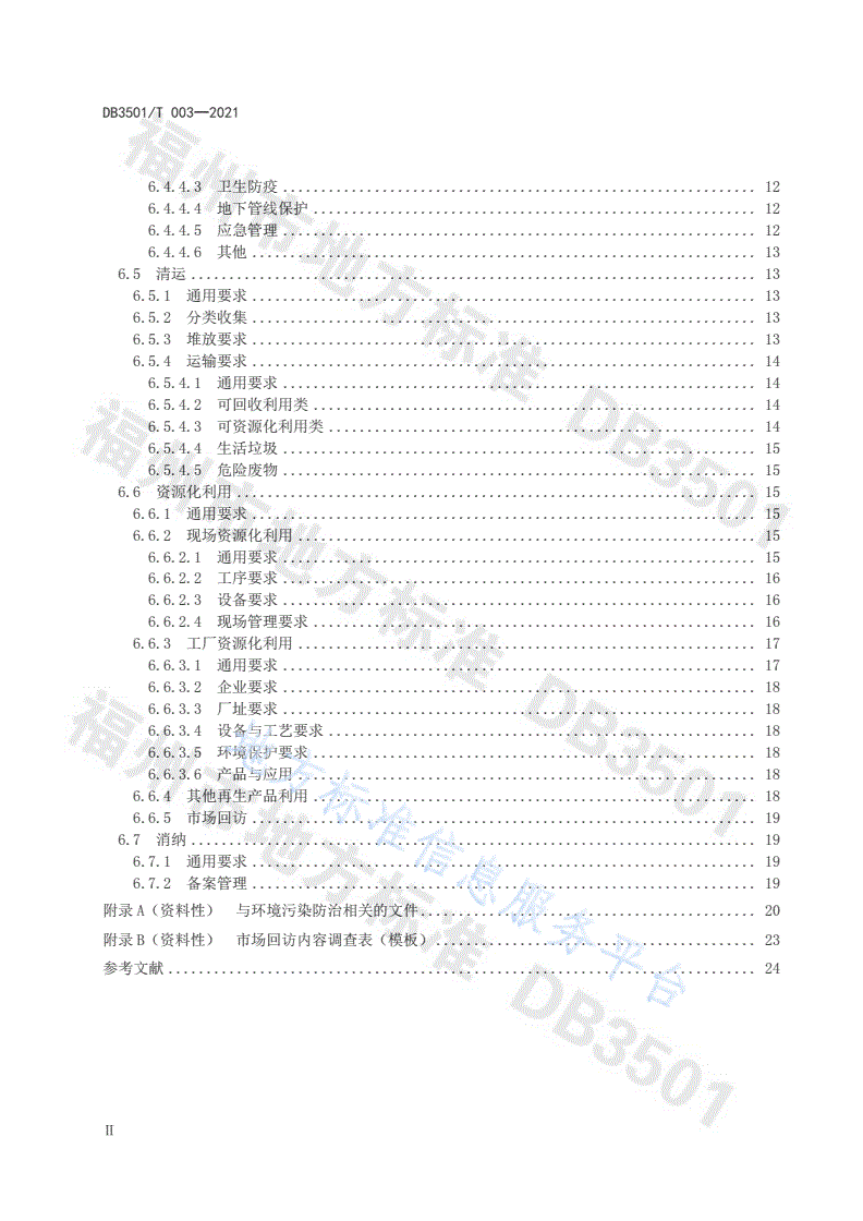 DB3501/T 003-2021 民用建（构）筑物/市政基础设施 “拆除、
清运、资源化”三位一体模式管理通用要求-第3页