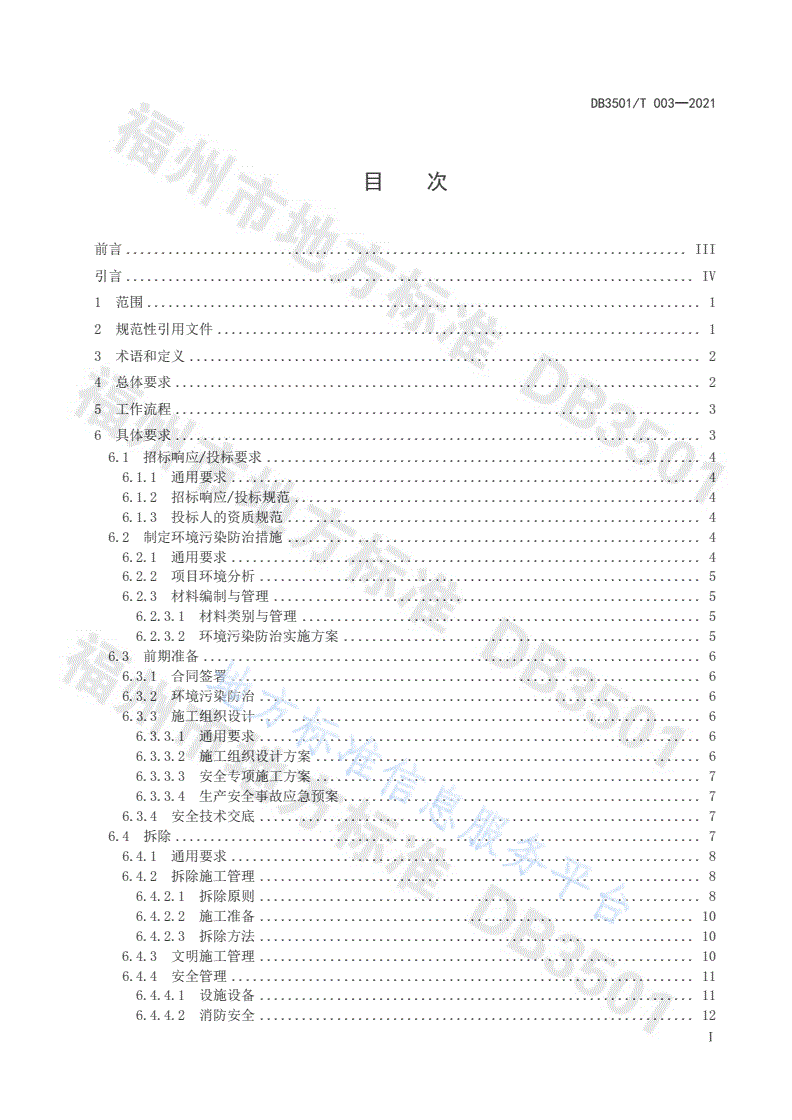 DB3501/T 003-2021 民用建（构）筑物/市政基础设施 “拆除、
清运、资源化”三位一体模式管理通用要求-第2页
