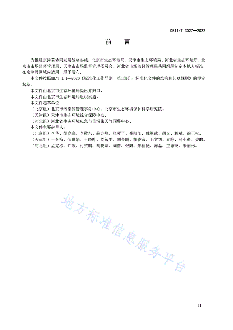 DB11/T 3027-2022 液氨贮存使用单位环境风险防控技术规范-第3页