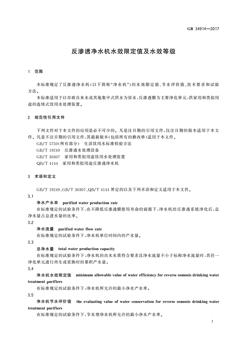 GB 34914-2017 反渗透净水机水效限定值及水效等级-第3页
