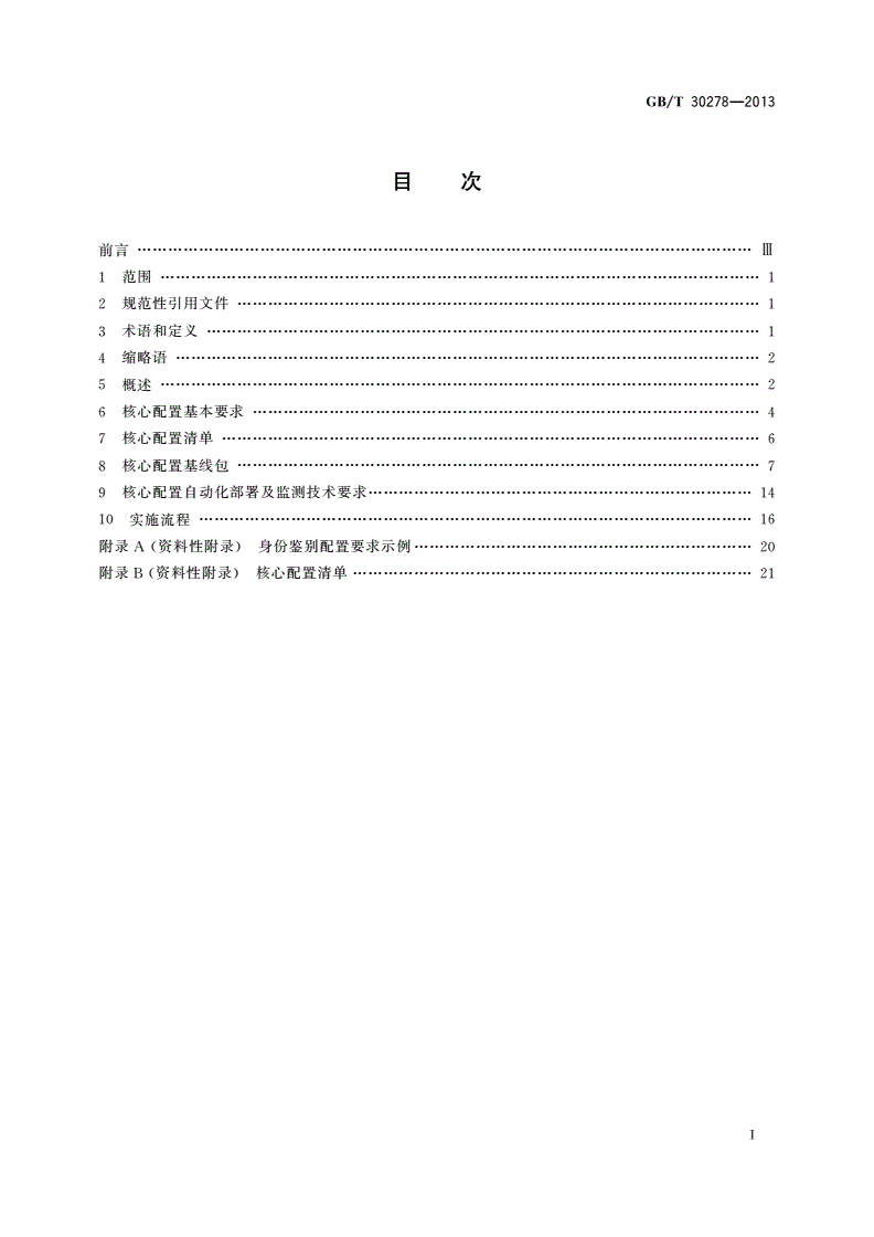 GB/T 30278-2013 信息安全技术 政务计算机终端核心配置规范-第2页