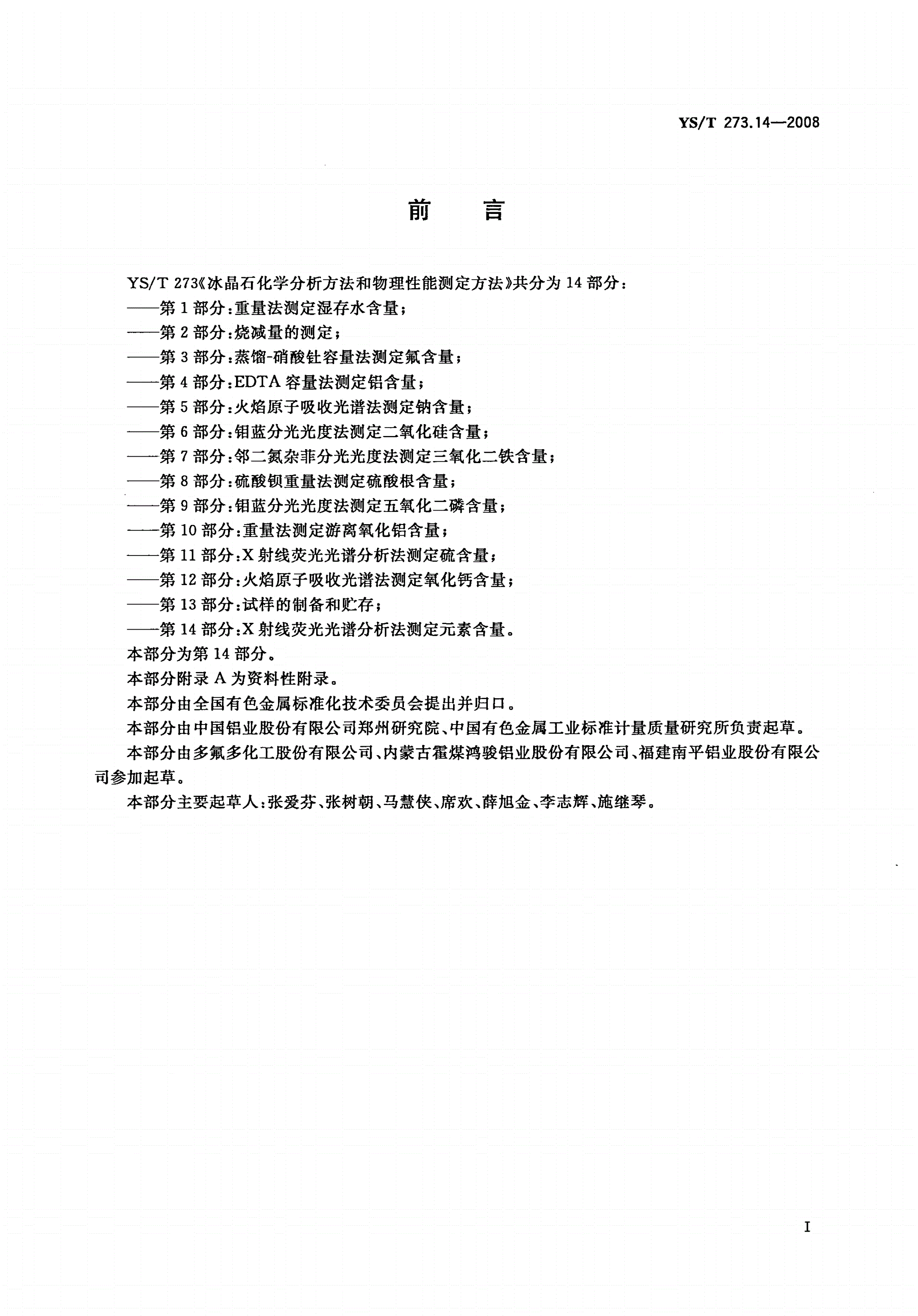 YS/T 273.14-2008 冰晶石化学分析方法和物理性能测定方法 第14部分:X射线荧光光谱分析法测定元素含量-第2页