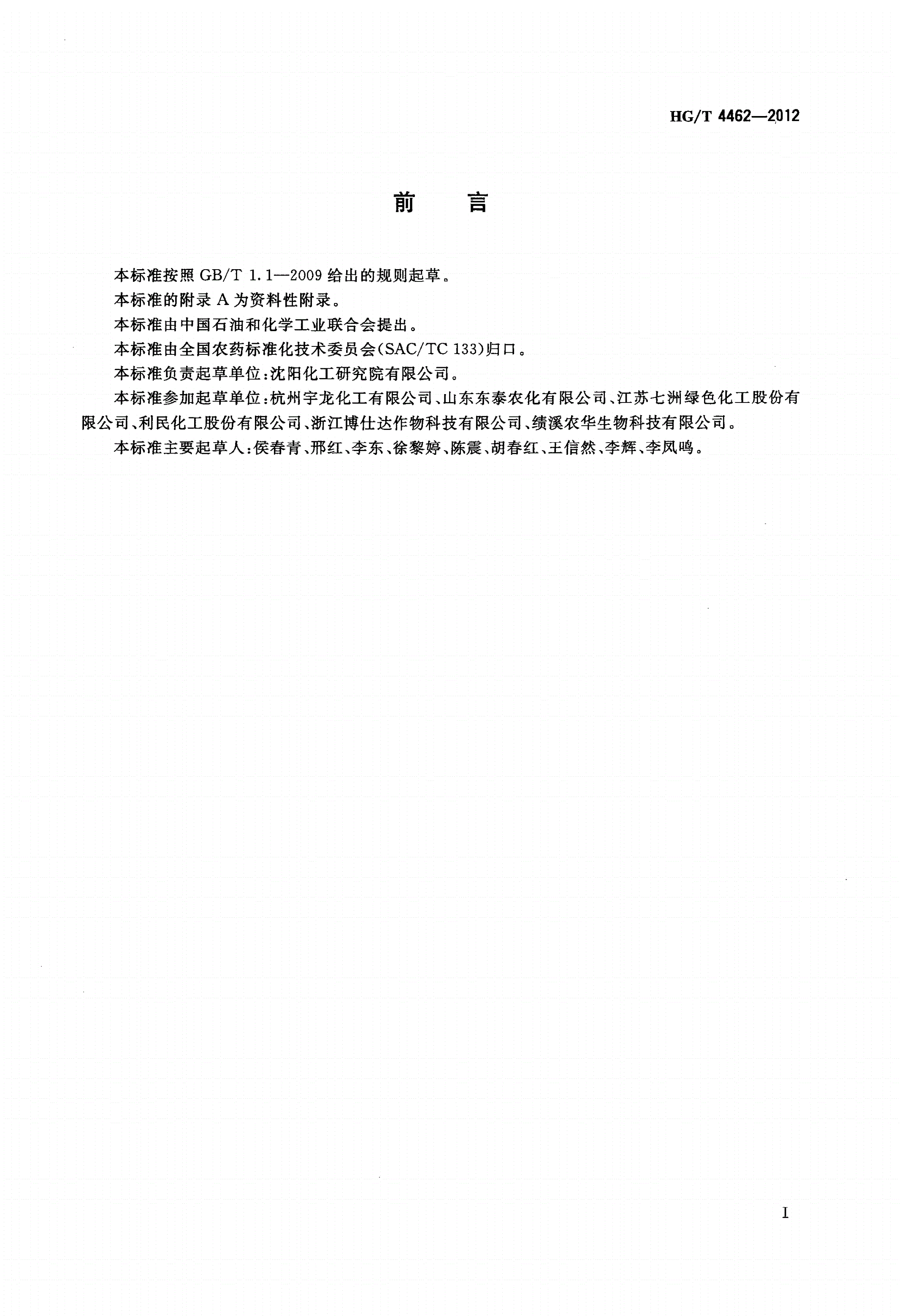 HG/T 4462-2012 苯醚甲环唑微乳剂-第2页