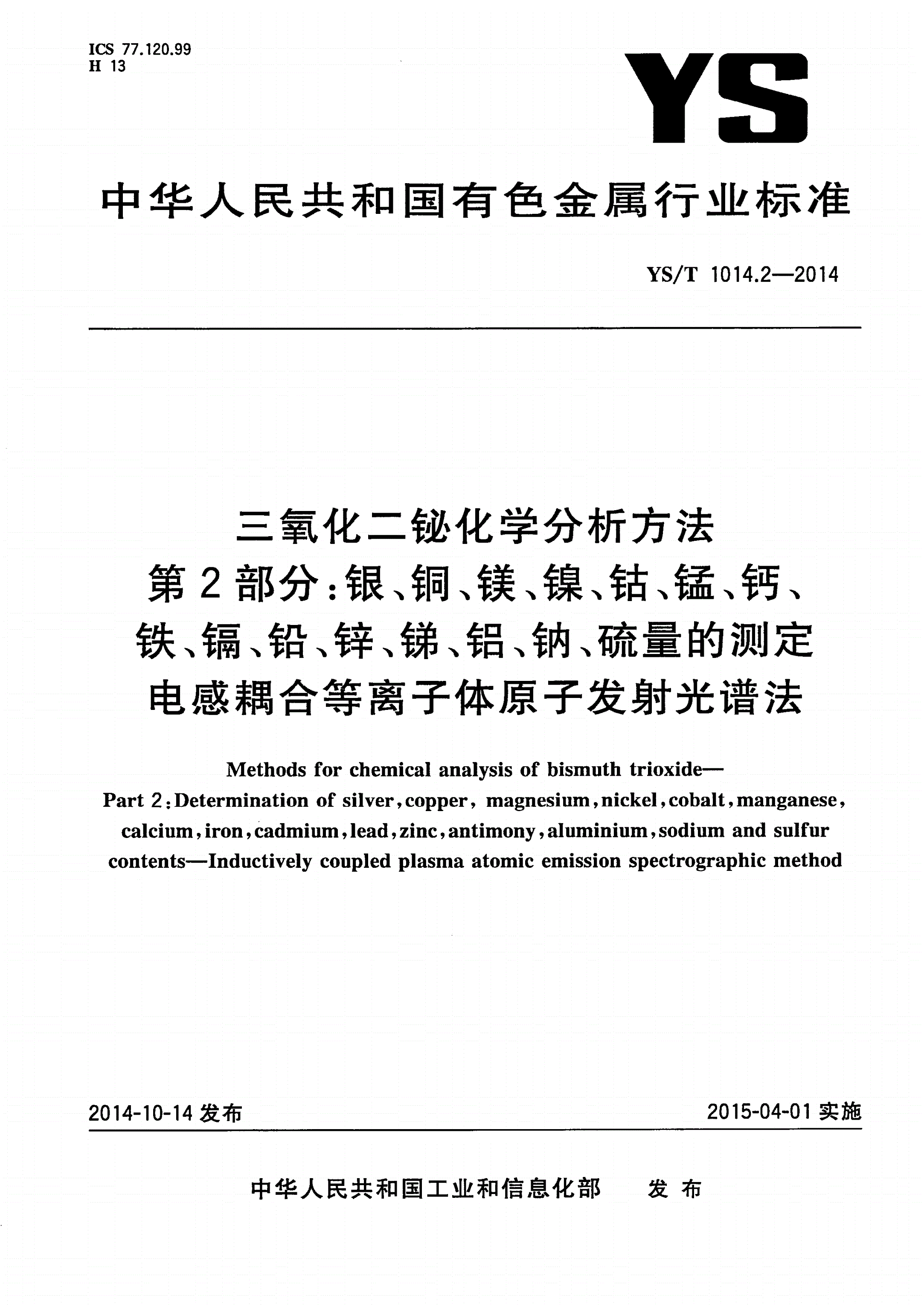YS/T 1014.2-2014 三氧化二铋化学分析方法 第2部分：银、铜、镁、镍、钴、锰、钙、铁、镉、铅、锌、锑、铝、钠、硫量的测定 电感耦合等离子体原子发射光谱法-第1页