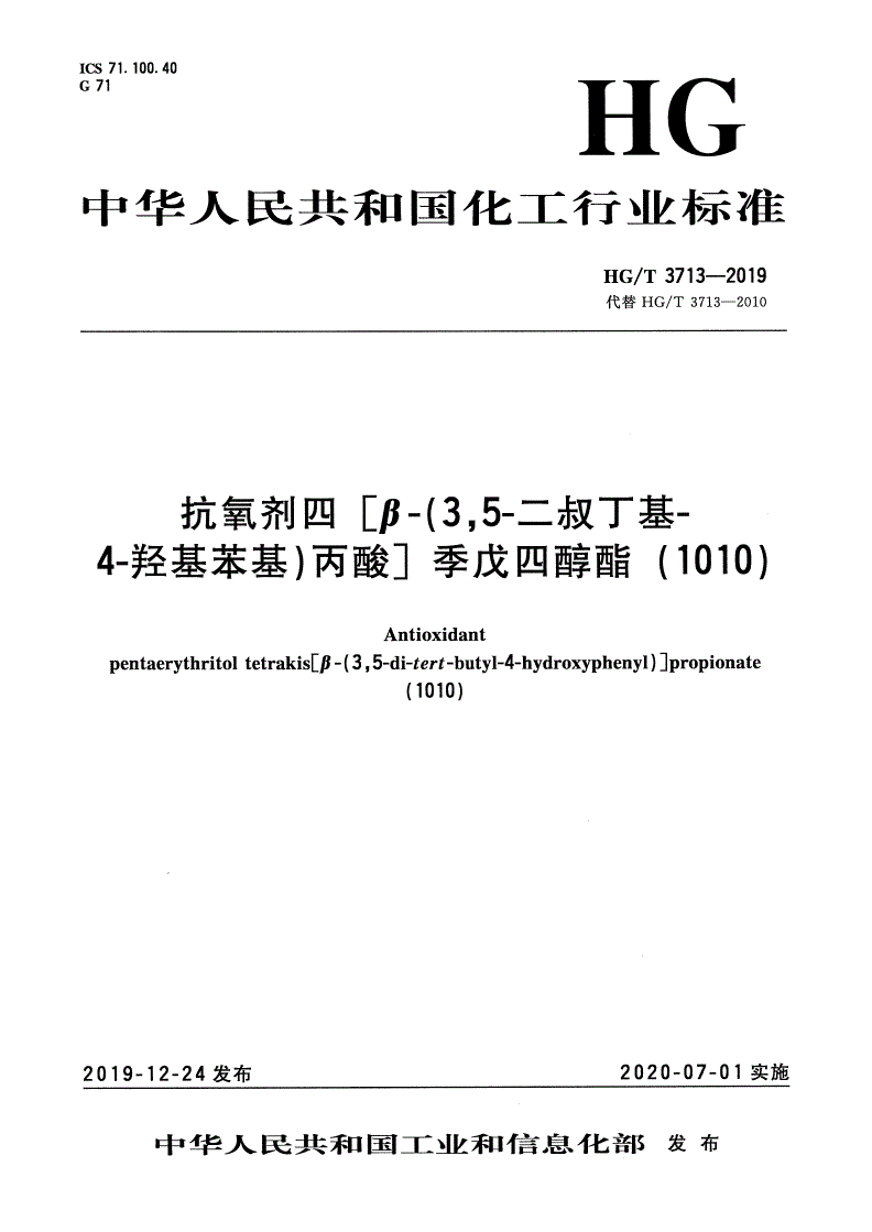 HG/T 3713-2019 抗氧剂四[β-（3，5-二叔丁基-4-羟基苯基）丙酸]季戊四醇酯（1010） -第1页