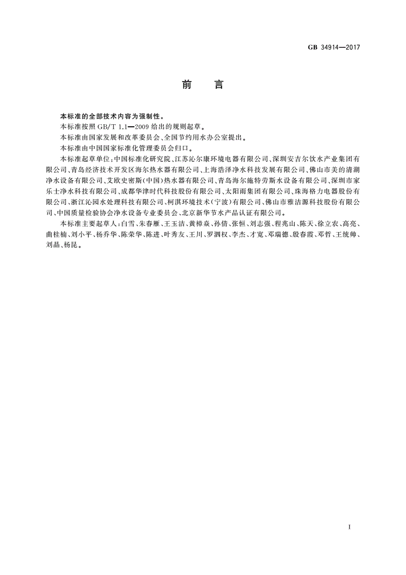 GB 34914-2017 反渗透净水机水效限定值及水效等级-第2页