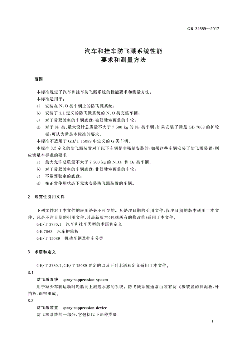 GB 34659-2017 汽车和挂车防飞溅系统性能要求和测量方法-第3页
