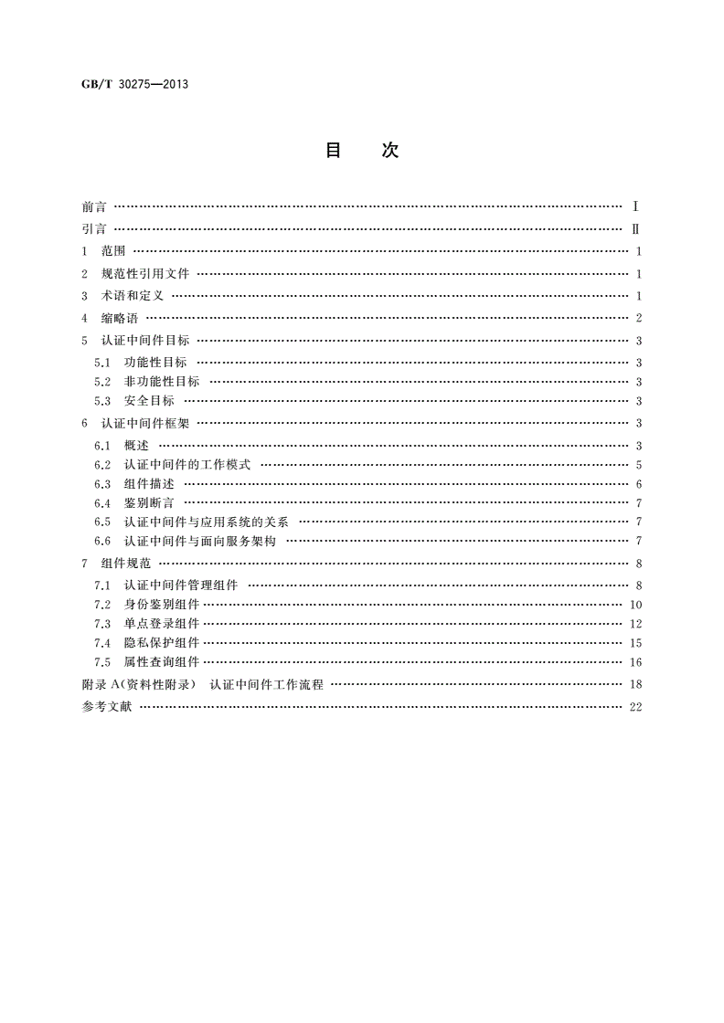 GB/T 30275-2013 信息安全技术 鉴别与授权 认证中间件框架与接口规范-第2页